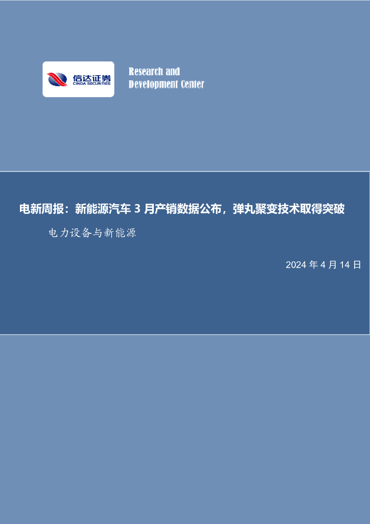 信达证券：电新周报：新能源汽车3月产销数据公布，弹丸聚变技术取得突破电力设备与新能源 海报