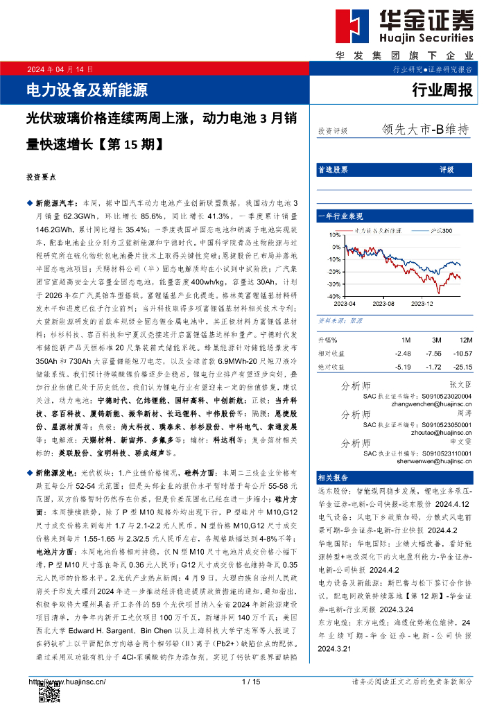 华金证券：电力设备及新能源行业周报：电力设备及新能源光伏玻璃价格连续两周上涨，动力电池3月销量快速增长【第15期】