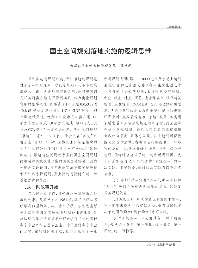 国土空间规划落地实施的逻辑思维