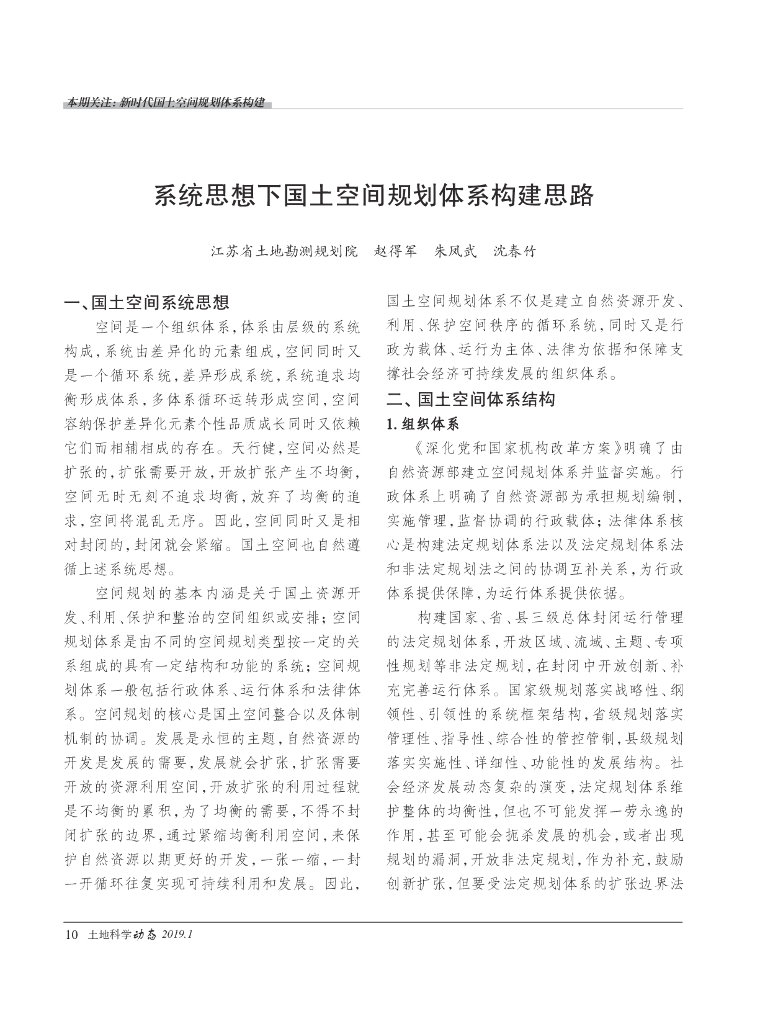 系统思想下国土空间规划体系构建思路