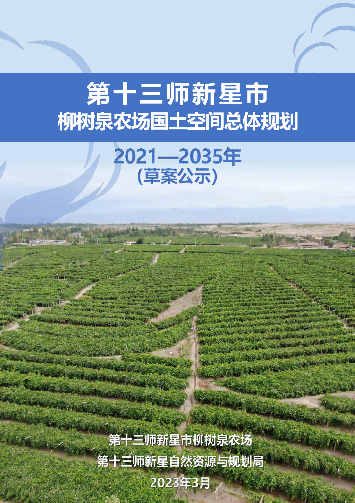 第十三师新星市柳树泉农场国土空间总体规划2021-2035年草案公示