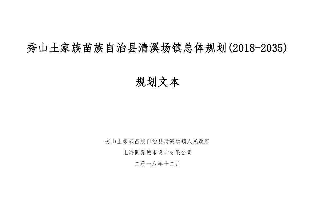 秀山土家族苗族自治县清溪场镇总体规划（2018-2035）规划文本