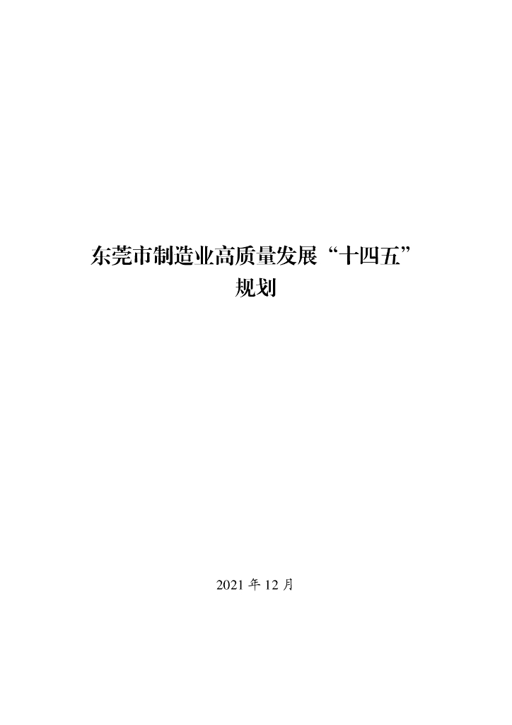 东莞市制造业高质量发展“十四五”规划