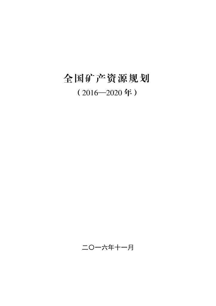 全国矿产资源规划（2016-2020年）
