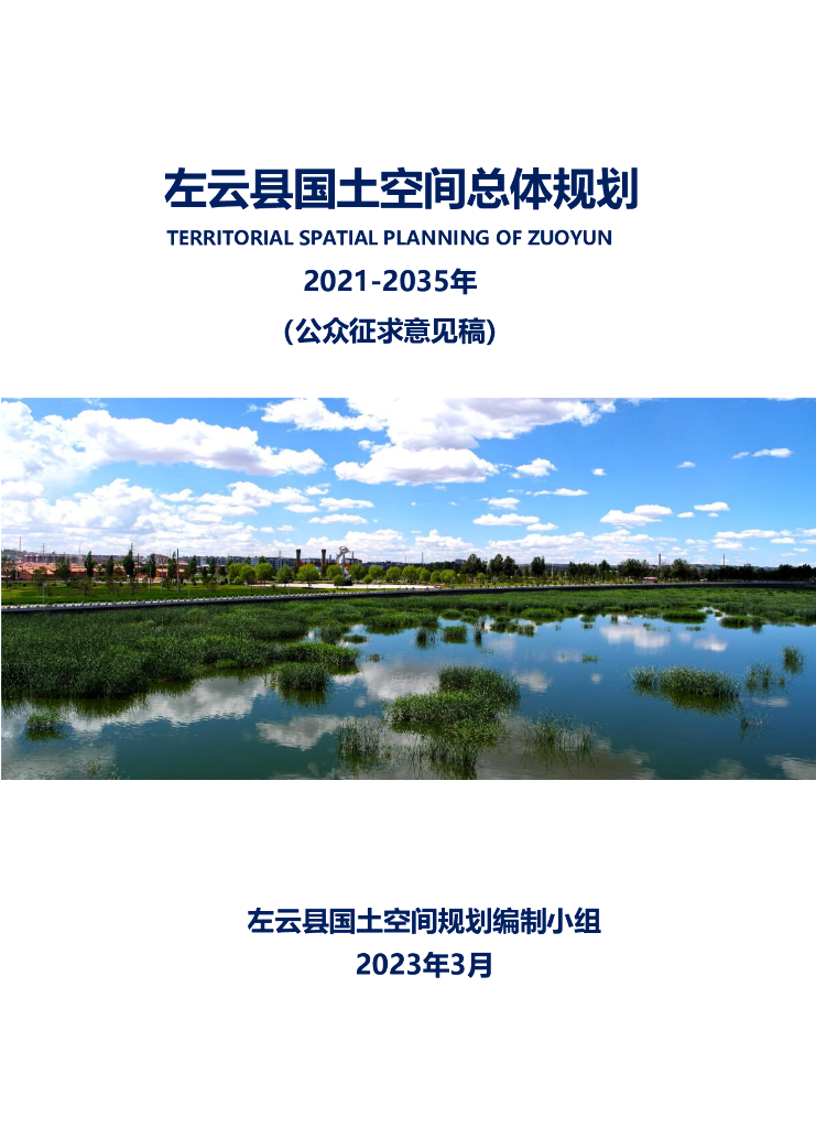 大同市左云县国土空间总体规划（2021-2035年）公众征求意见稿
