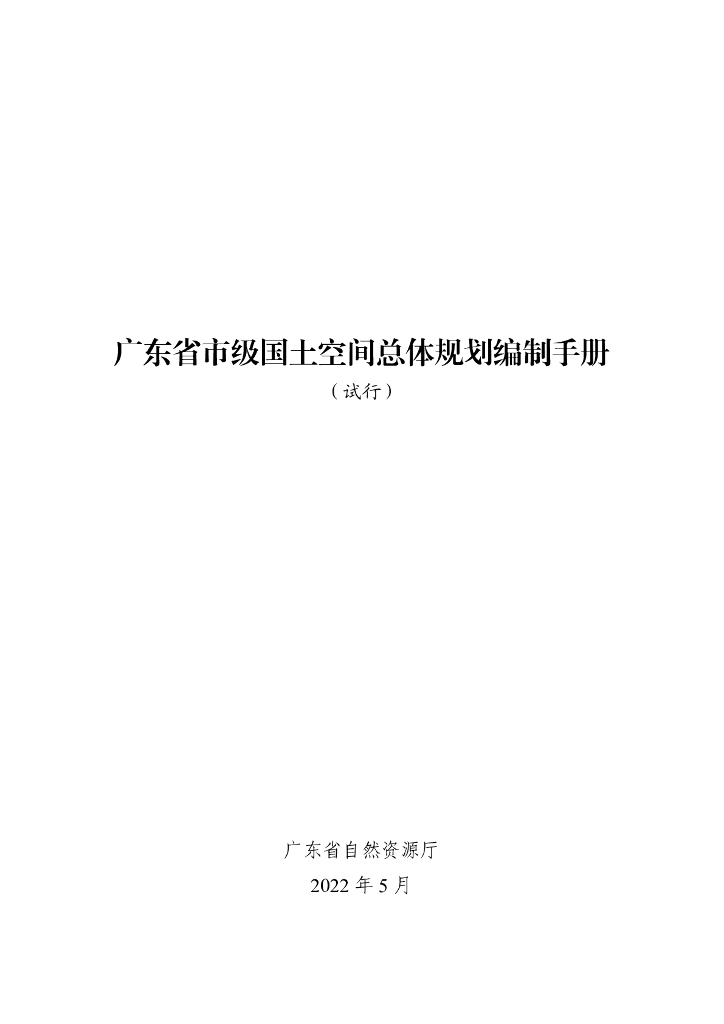广东省市级国土空间总体规划编制手册（试行）