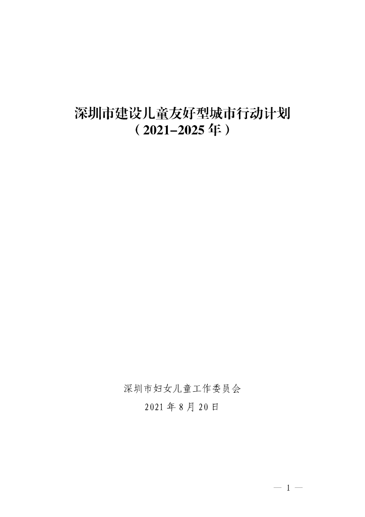 深圳市建设儿童友好型城市行动计划（2021-2025年）