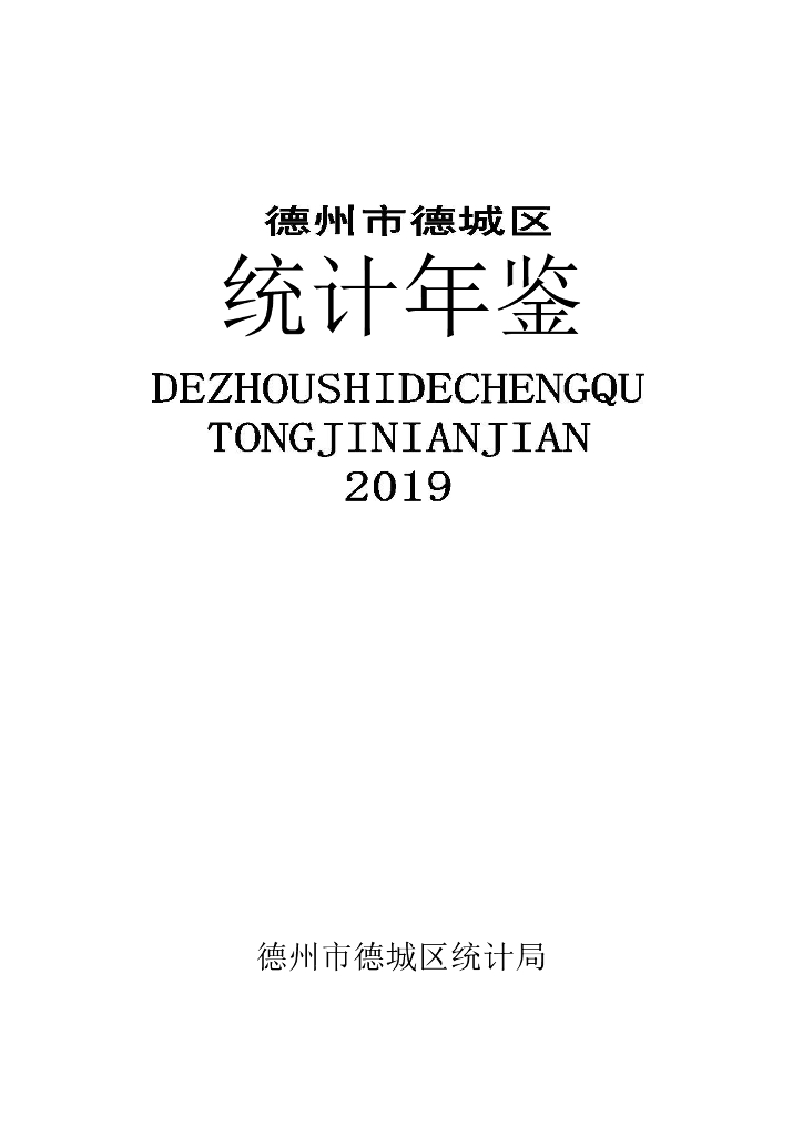 德州市德城区统计年鉴2019