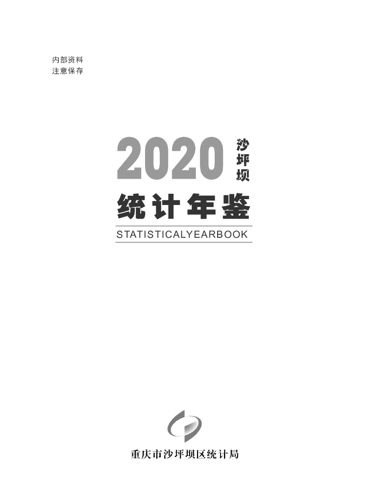 2020沙坪坝统计年鉴