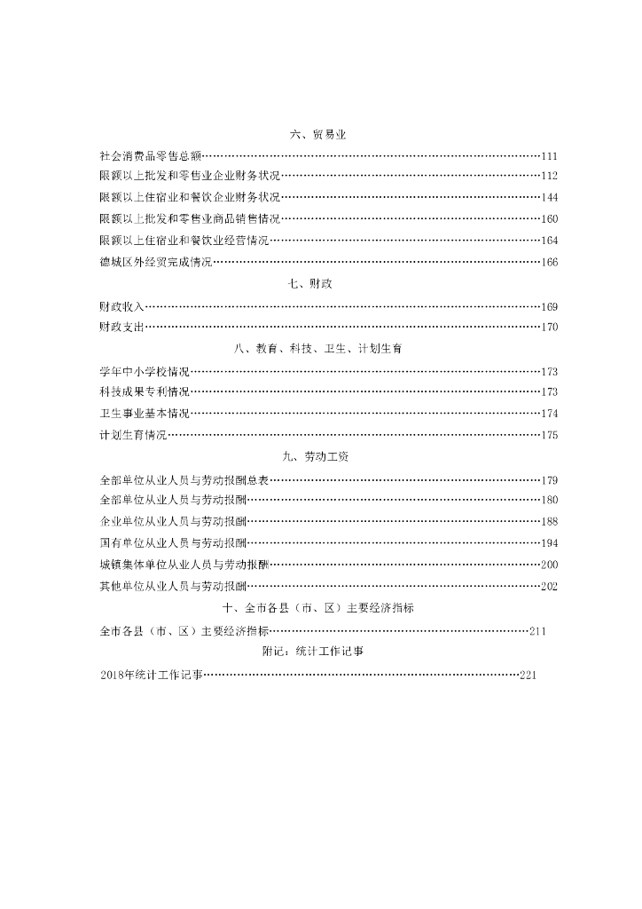 德州市德城区统计年鉴2019_第6页
