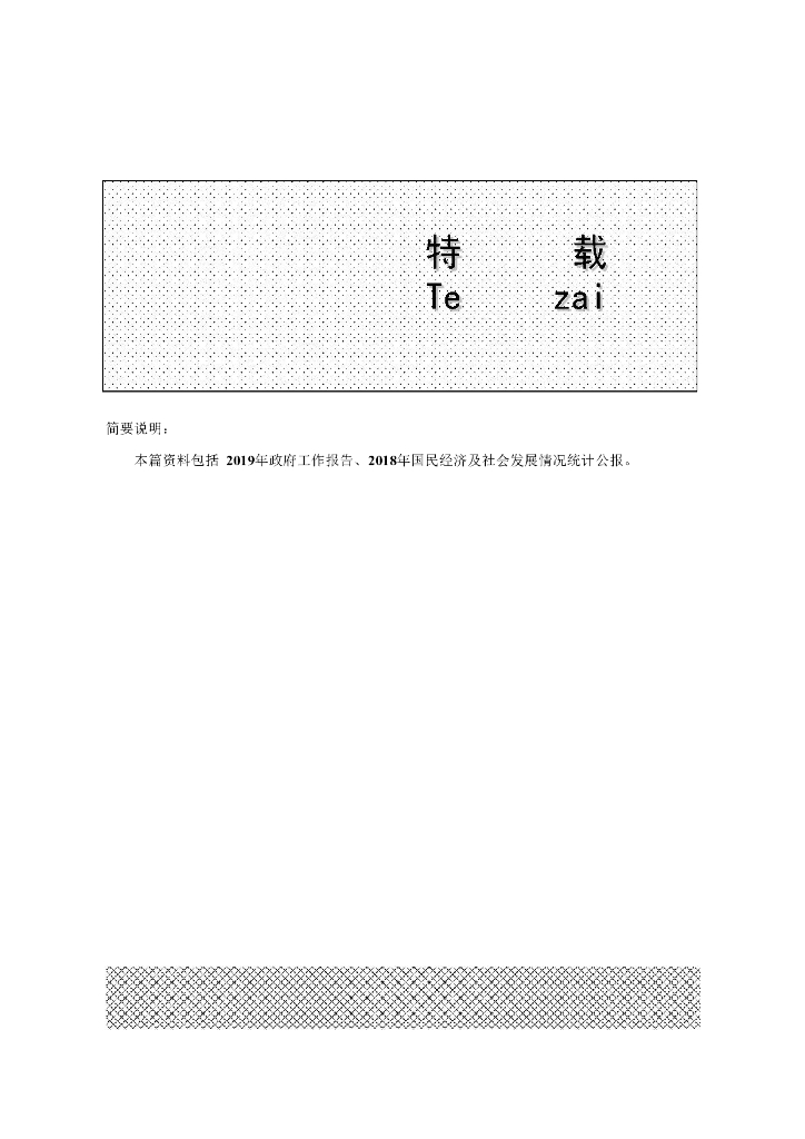 德州市德城区统计年鉴2019_第7页