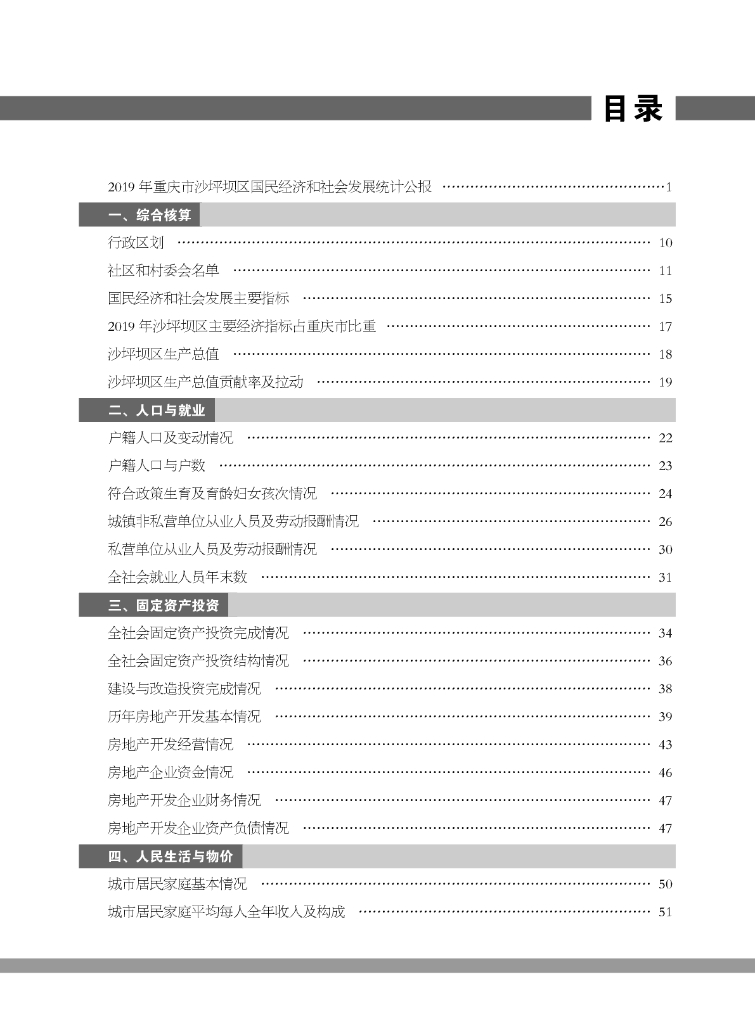 2020沙坪坝统计年鉴_第7页
