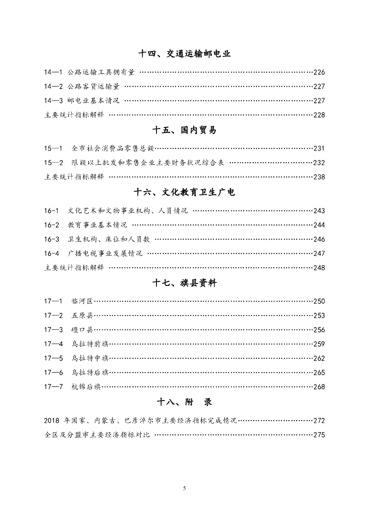 巴彦卓尔统计年鉴（2019年）_第10页