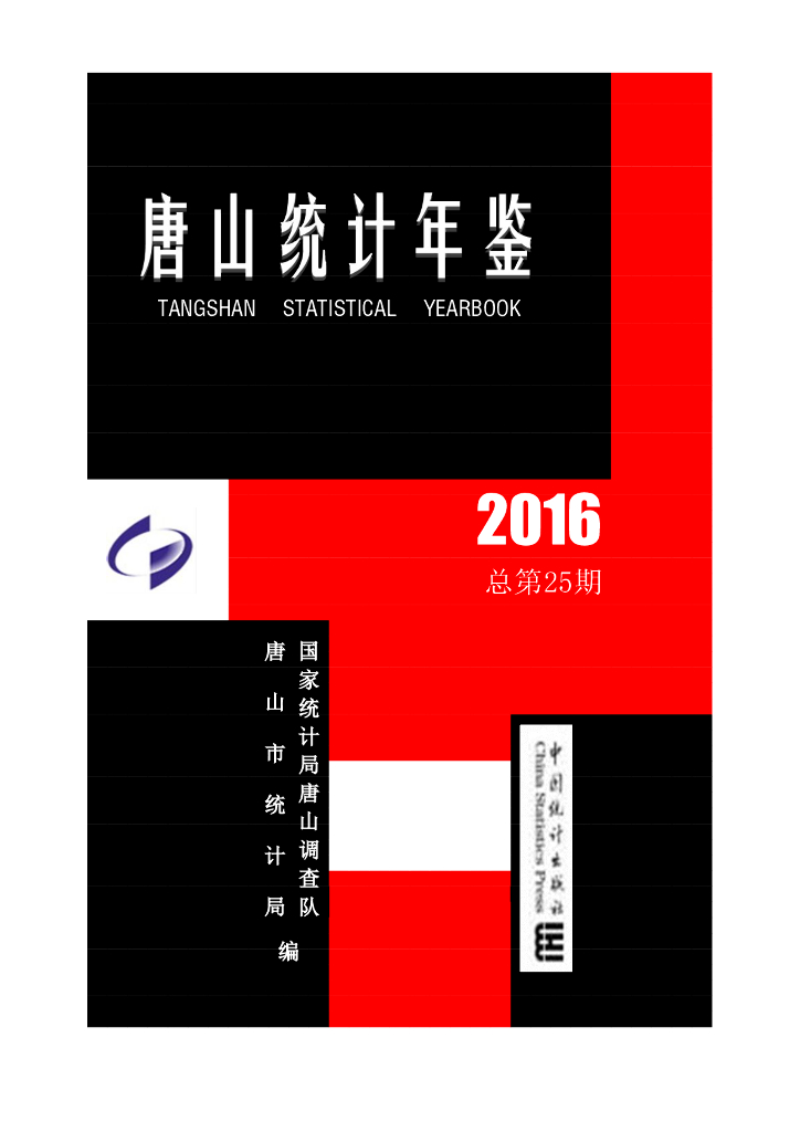 唐山统计年鉴2016