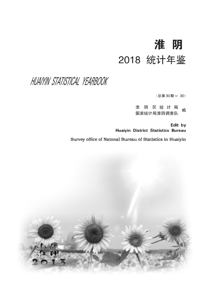 淮阴统计年鉴2018