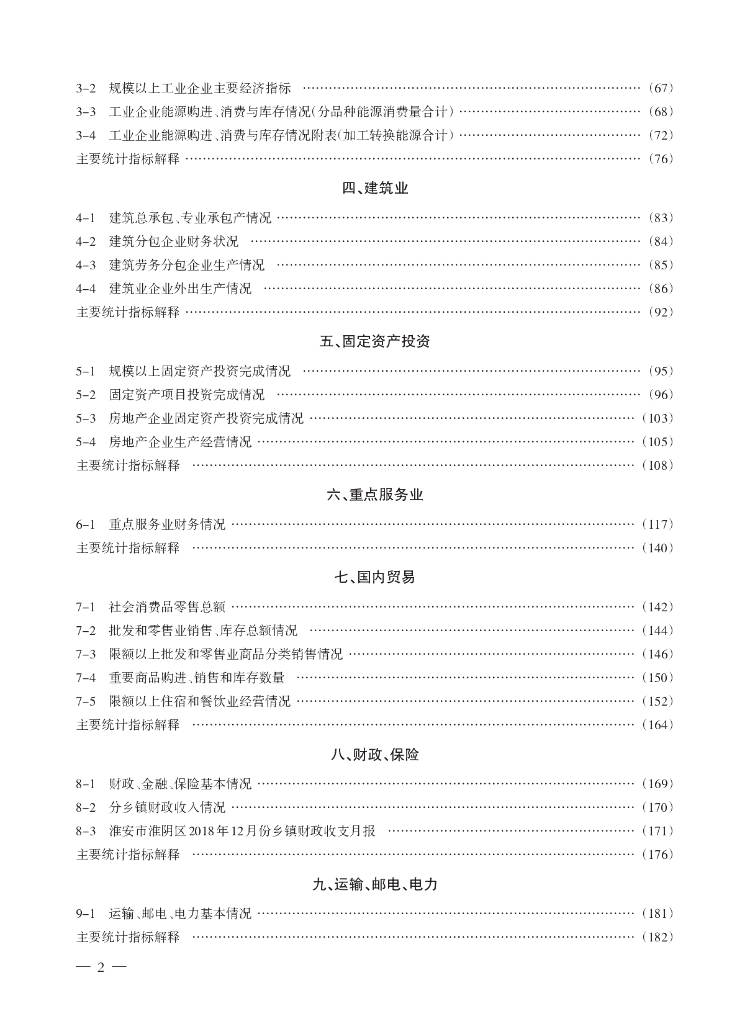 淮阴统计年鉴2018_第6页