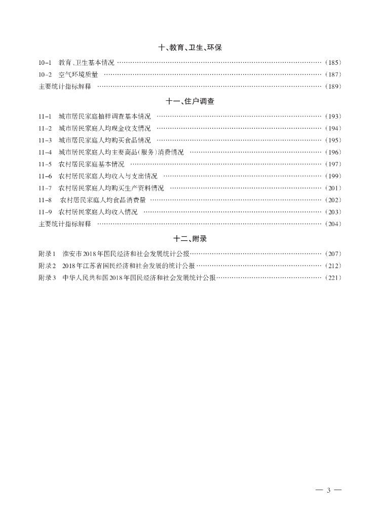 淮阴统计年鉴2018_第7页