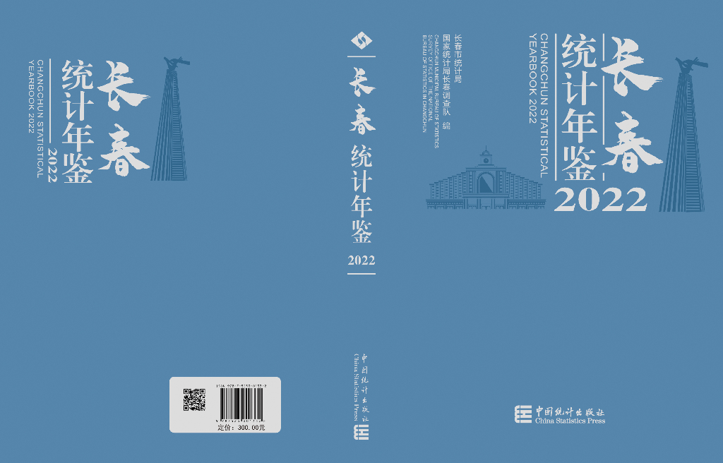 长春统计年鉴2022