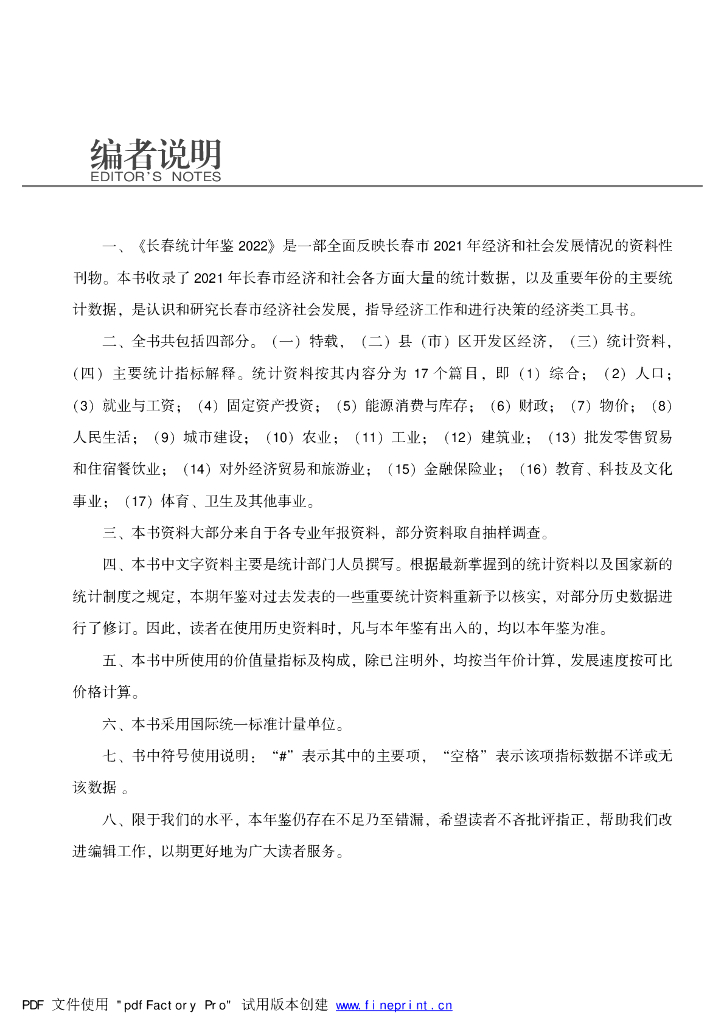 长春统计年鉴2022_第6页