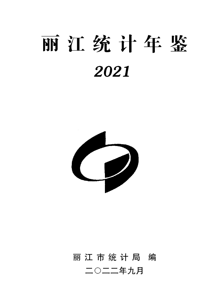 丽江统计年鉴2021