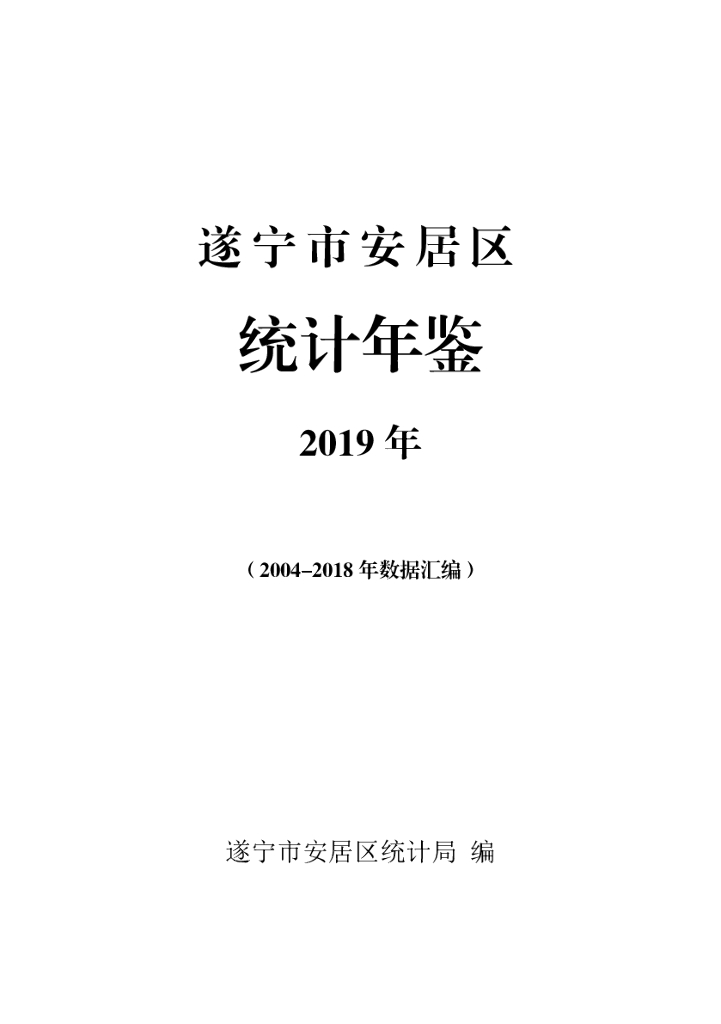 遂宁市安居区统计年鉴2019年（2004-2018年数据汇编）