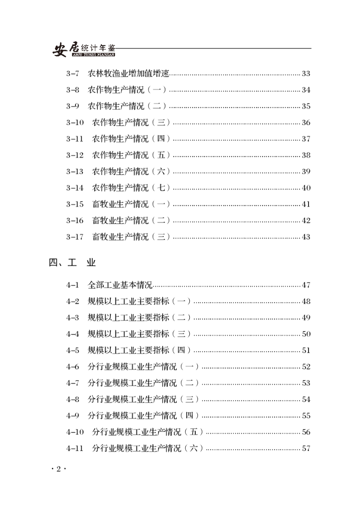 遂宁市安居区统计年鉴2019年（2004-2018年数据汇编）_第8页