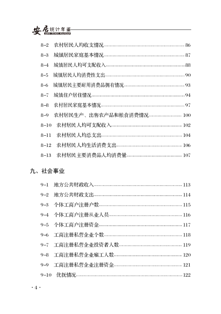 遂宁市安居区统计年鉴2019年（2004-2018年数据汇编）_第10页
