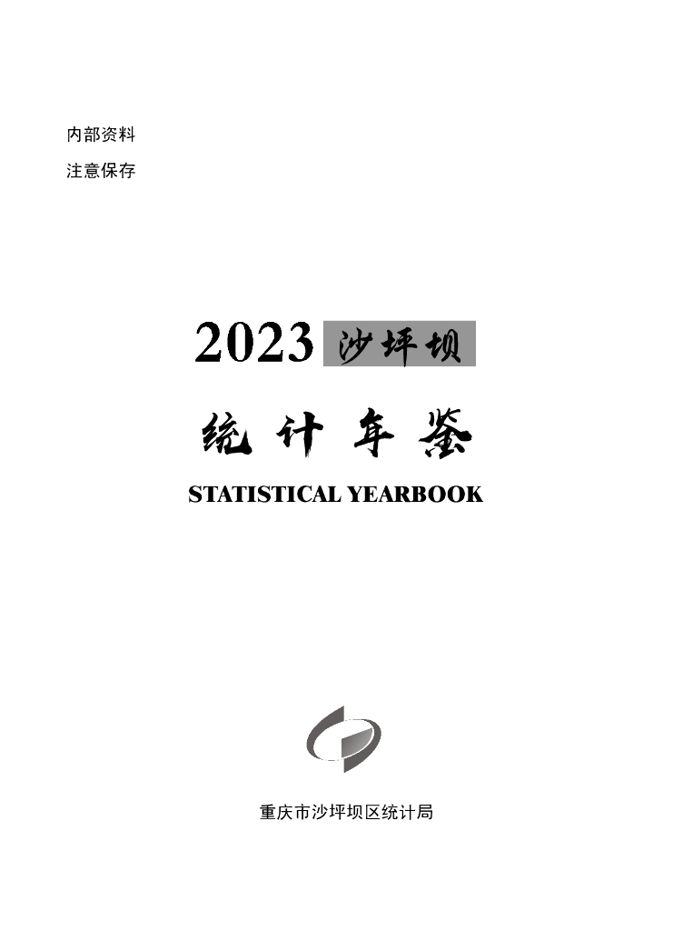 2023沙坪坝统计年鉴