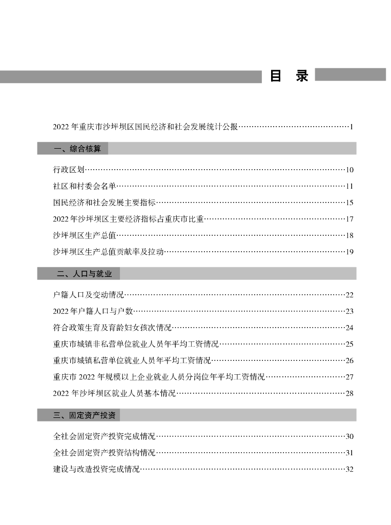 2023沙坪坝统计年鉴_第7页