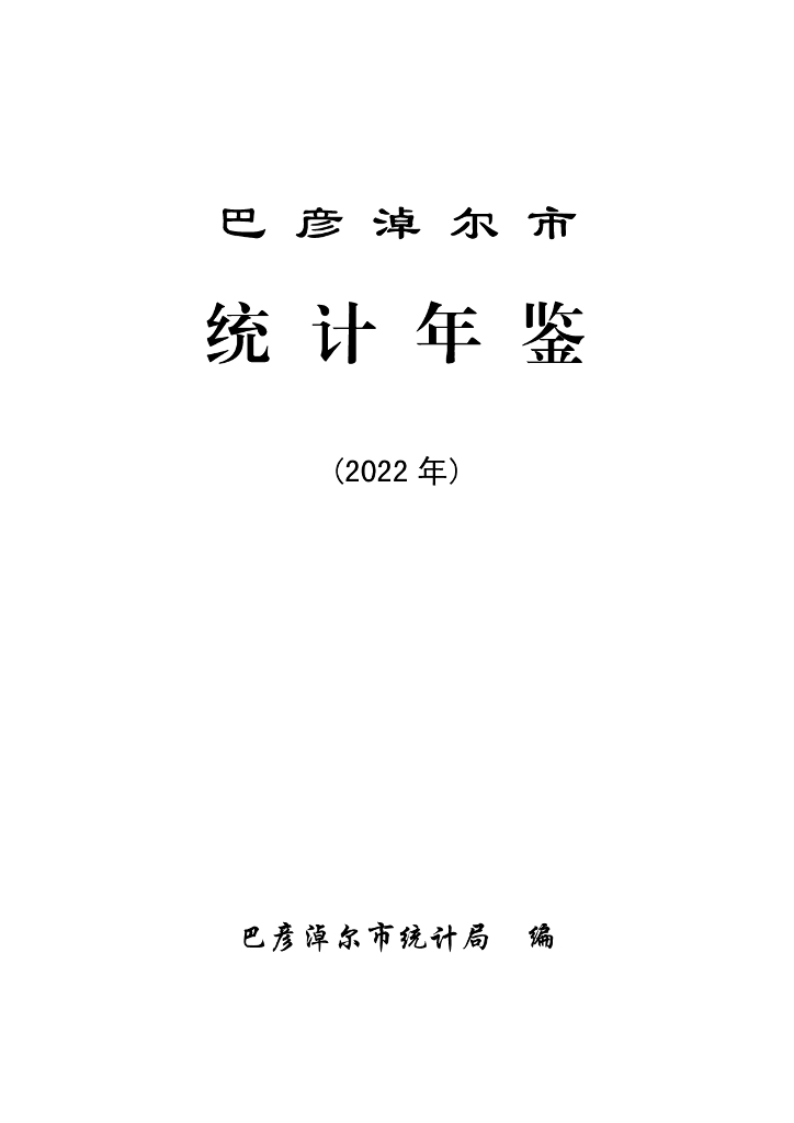 巴彦淖尔市统计年鉴（2022年）