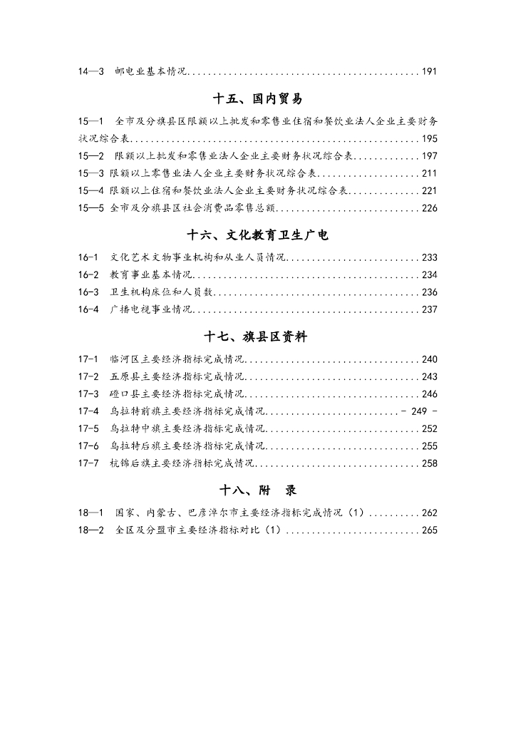 巴彦淖尔市统计年鉴（2022年）_第8页