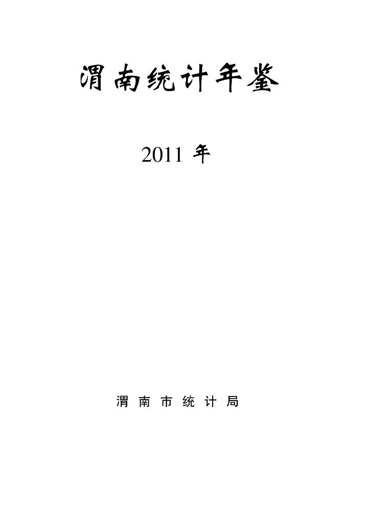渭南统计年鉴2011年