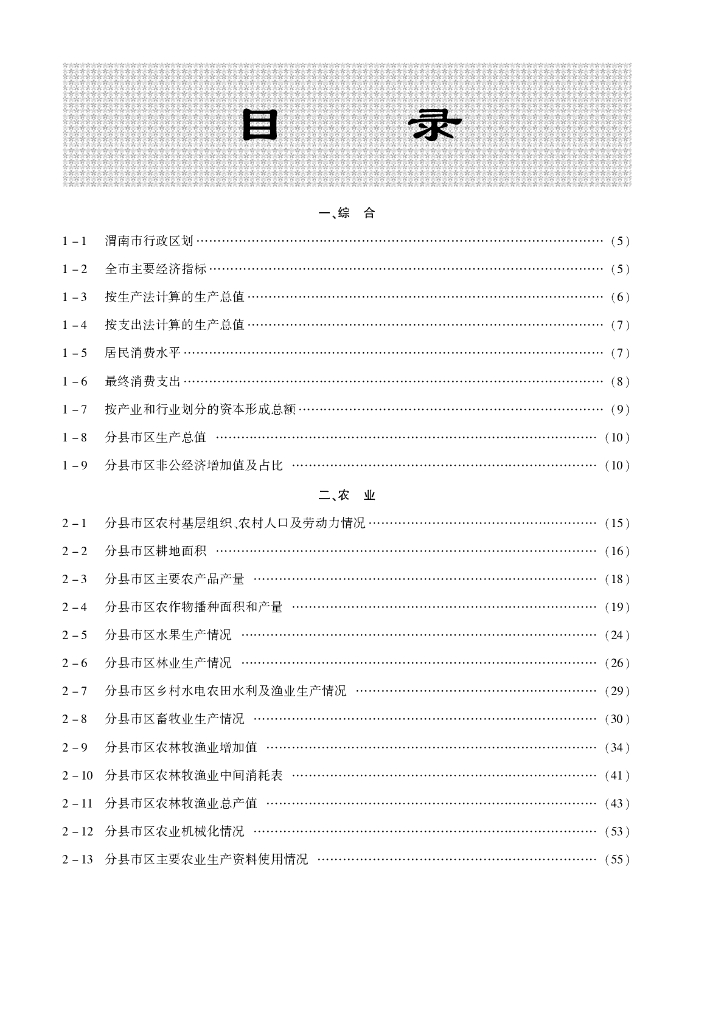 渭南统计年鉴2011年_第9页