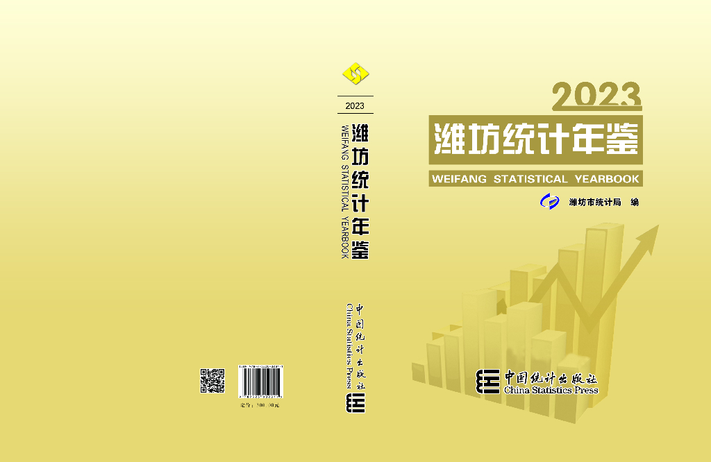 潍坊统计年鉴2023