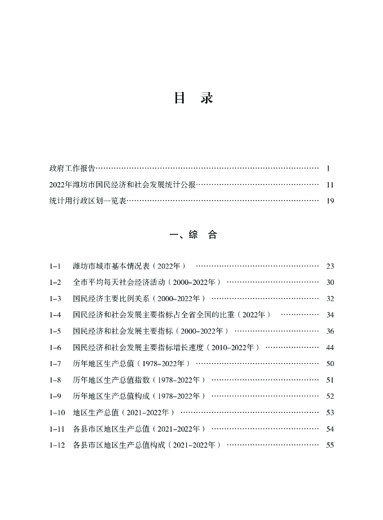 潍坊统计年鉴2023_第8页