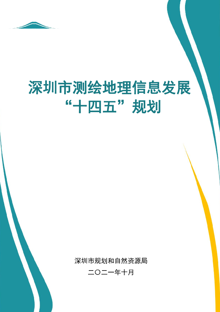 深圳市测绘地理信息发展“十四五”规划