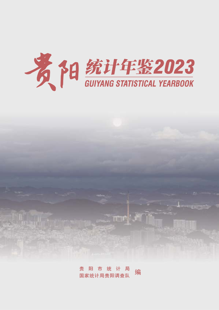 贵阳市统计局：贵阳统计年鉴2023