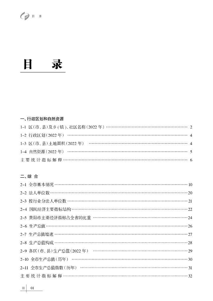 贵阳市统计局：贵阳统计年鉴2023_第6页