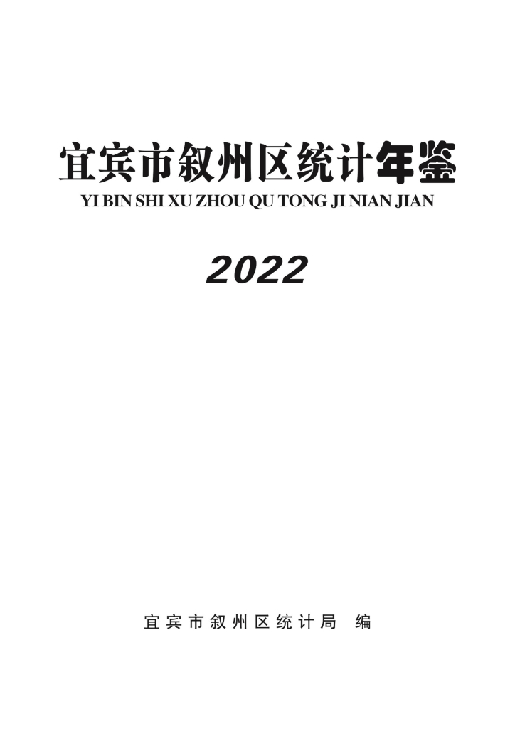 宜宾市叙州区统计年鉴2022