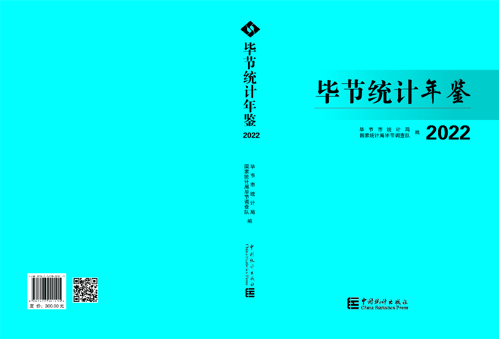 毕节统计年鉴2022