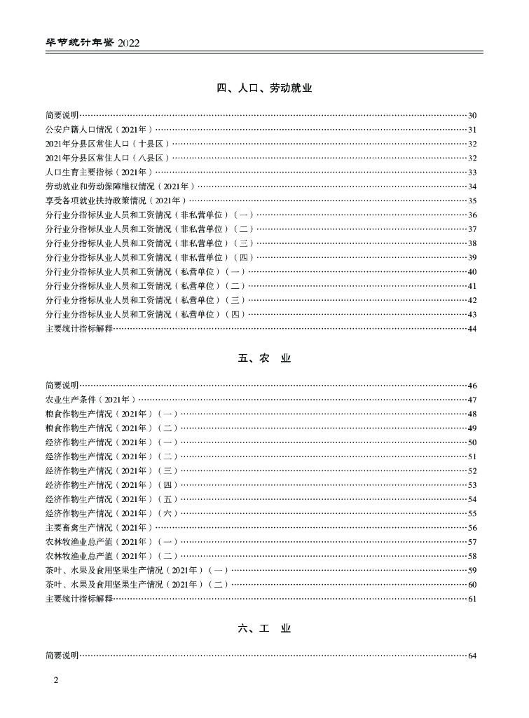 毕节统计年鉴2022_第7页