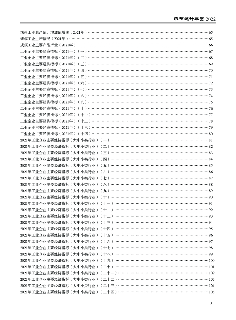 毕节统计年鉴2022_第8页