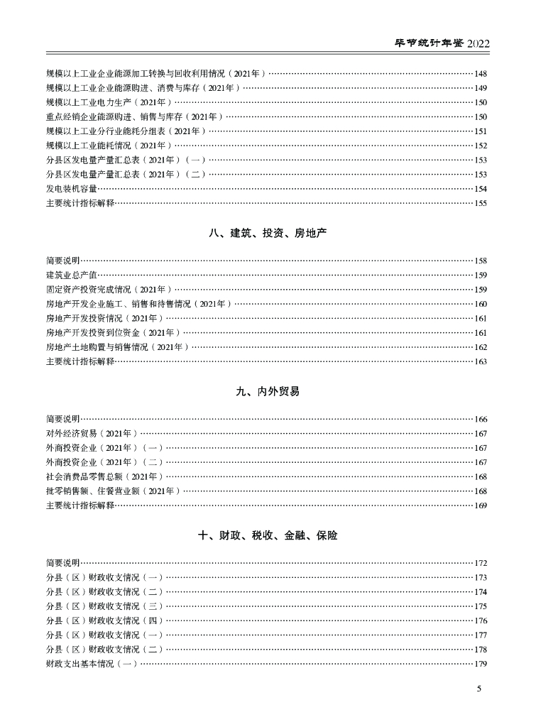 毕节统计年鉴2022_第10页