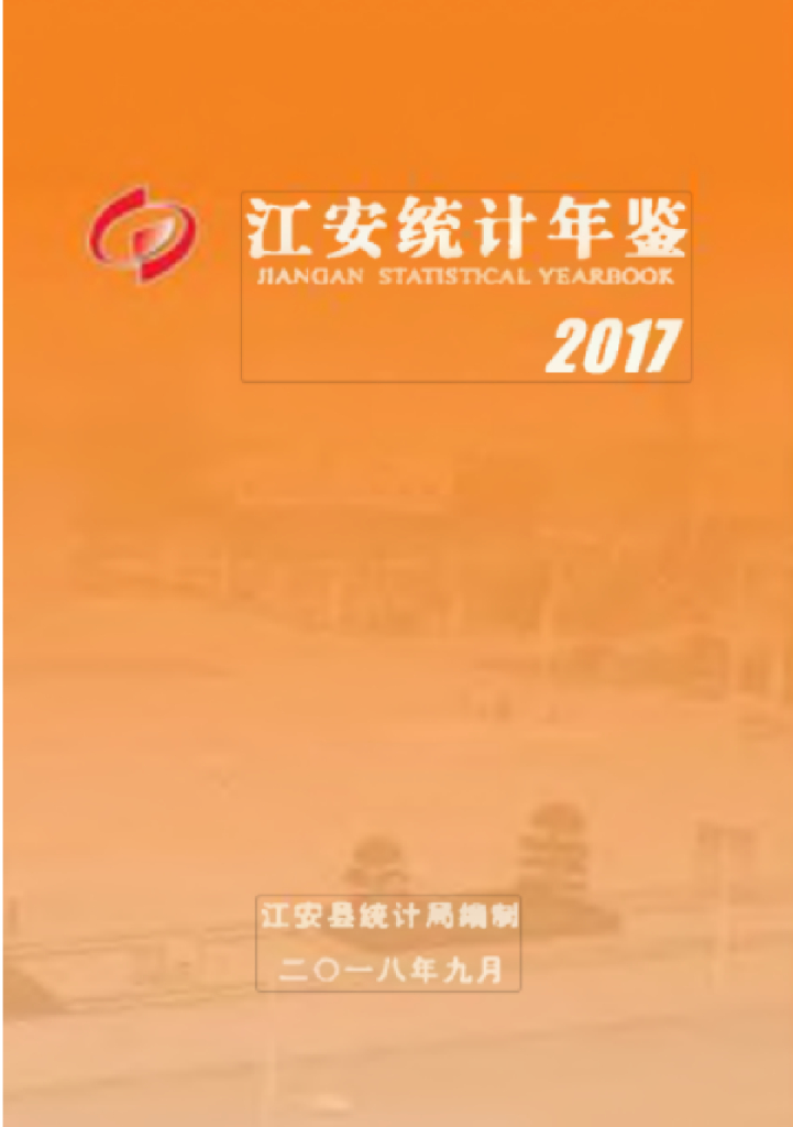 江安统计年鉴2017