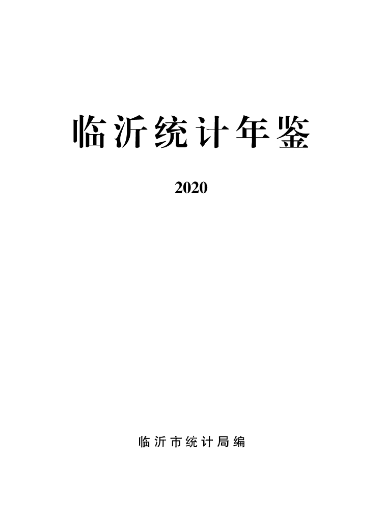临沂统计年鉴2020