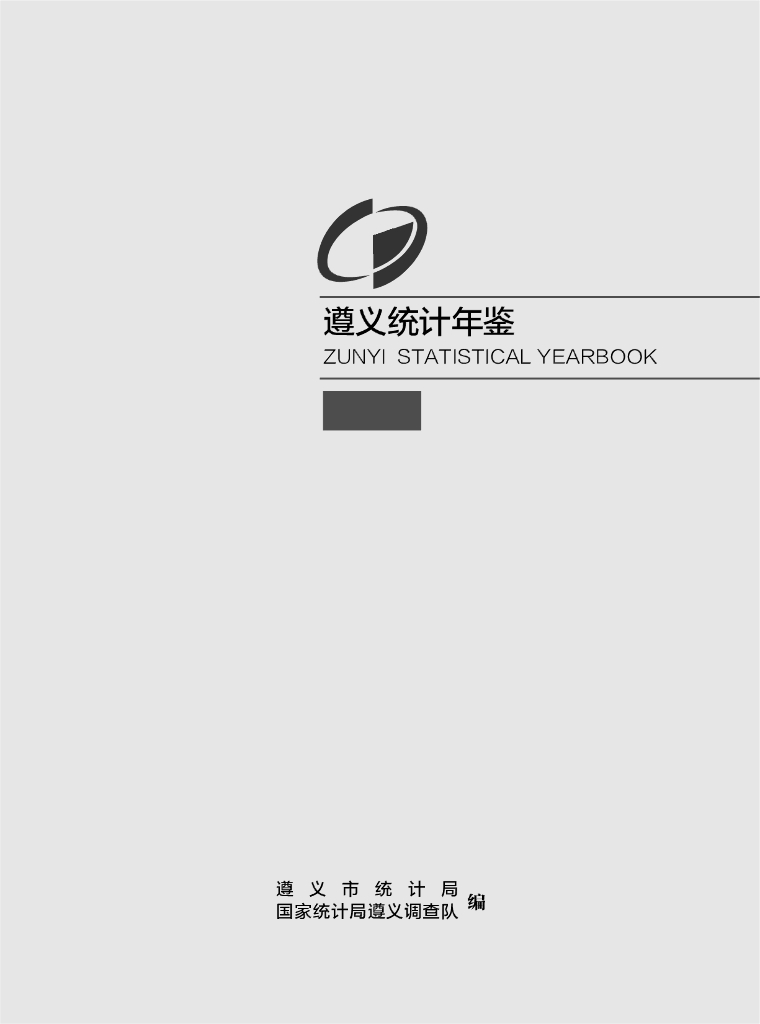遵义统计年鉴2020年