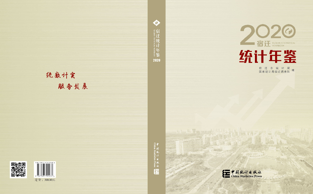 2020宿迁统计年鉴