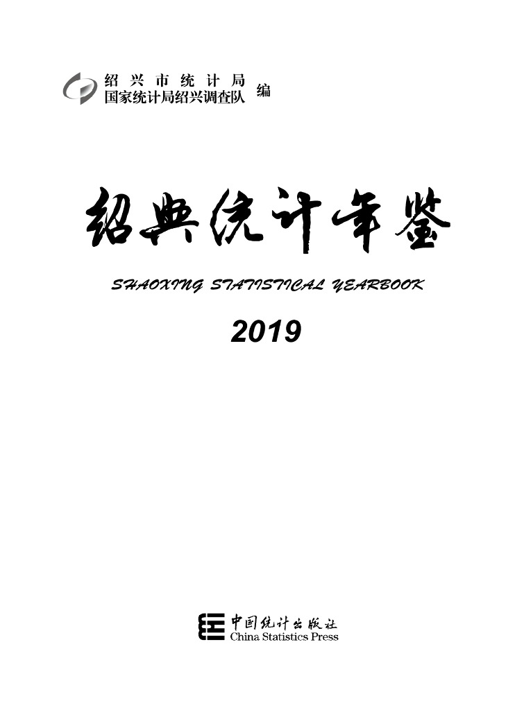 绍兴统计年鉴2019