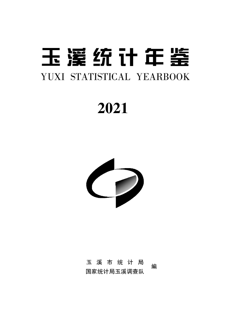 玉溪统计年鉴2021
