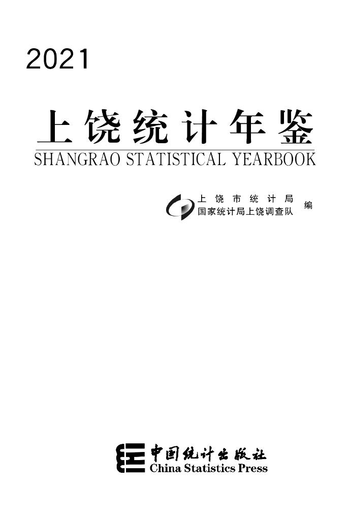 2021上饶统计年鉴
